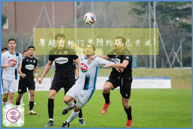 粤超首轮门票预约现已开放！