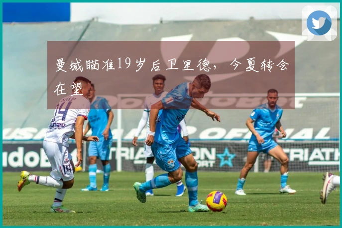 曼城瞄准19岁后卫里德，今夏转会在望