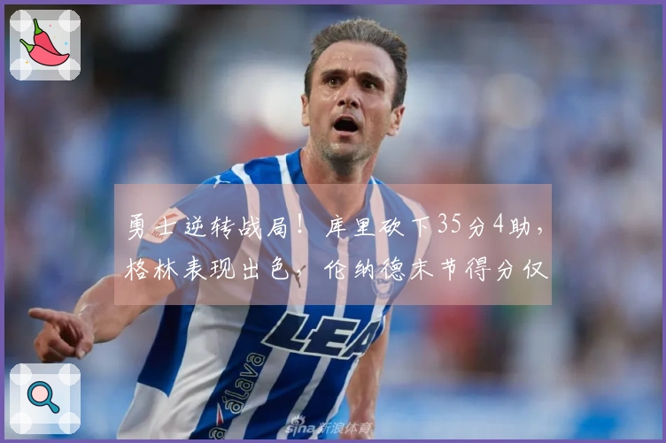 勇士逆转战局！库里砍下35分4助，格林表现出色，伦纳德末节得分仅2，波神贡献20分5篮板，加兰则陷入犯规危机。