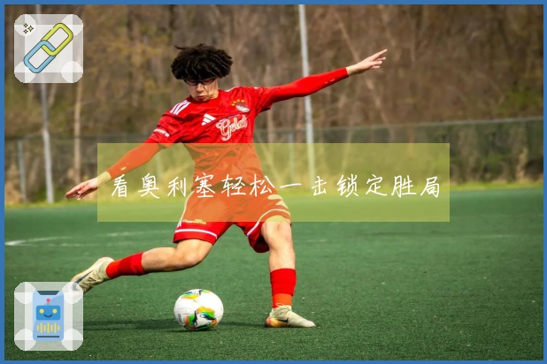 看奥利塞轻松一击锁定胜局