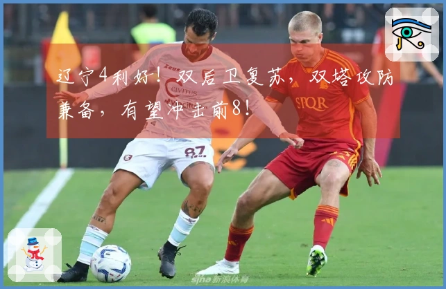 辽宁4利好！双后卫复苏，双塔攻防兼备，有望冲击前8！