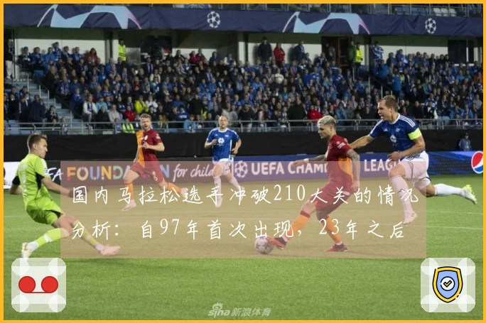 国内马拉松选手冲破210大关的情况分析：自97年首次出现，23年之后显著增加