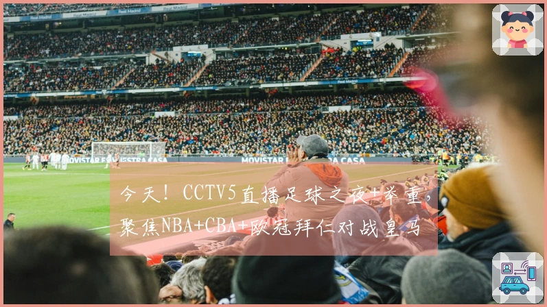 今天！CCTV5直播足球之夜+举重，聚焦NBA+CBA+欧冠拜仁对战皇马