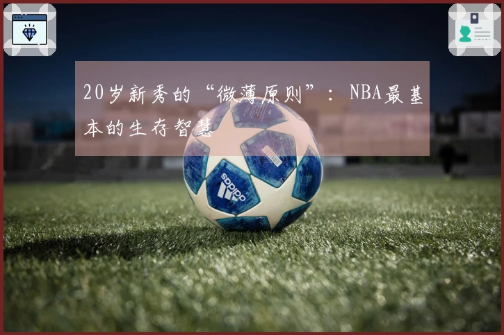 20岁新秀的“微薄原则”：NBA最基本的生存智慧