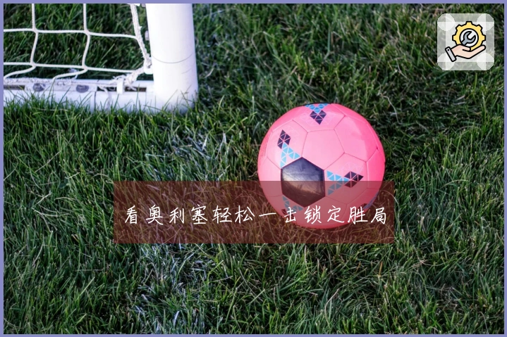 看奥利塞轻松一击锁定胜局